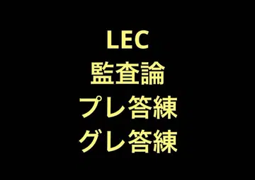 LEC 감사론 그레이드업 답례 연습 프리 답례 연습