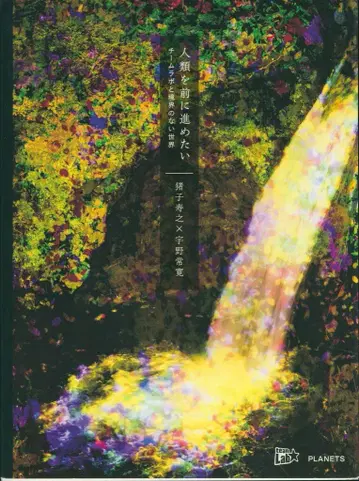 이노코 토시유키/우노 조칸 인류의 진보를 위해 팀랩과 경계 없는 세계
