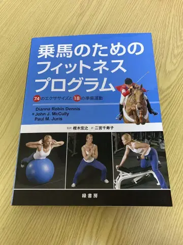 승마를 위한 피트니스 프로그램: 74가지 운동과 18가지 준비 운동