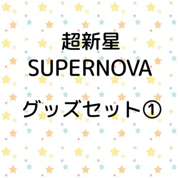 초신성 SUPERNOVA 굿즈 세트 1