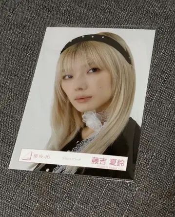 사쿠라사카 46 후지요시 카린 클래식 코디