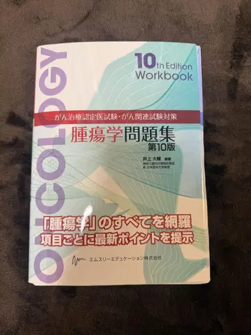 종양학 문제집 제10판