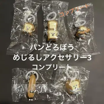 빵 도둑 표시 액세서리 3종 5종 세트 완성