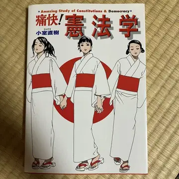 통쾌! 헌법학 정치학자 코무로 나오키 슈에이샤 인터내셔널