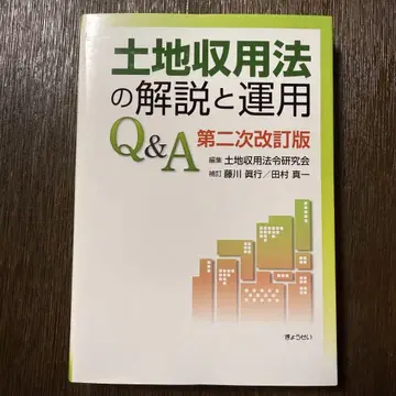 토지수용법의 해설과 운용 Q&A 제2차 개정판