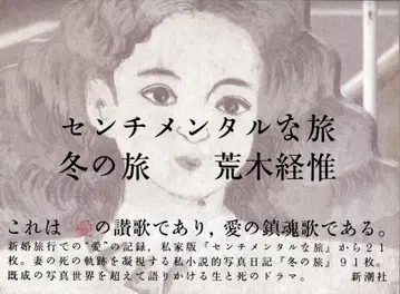 아라키 노부요시 센티멘털한 여행 겨울 여행