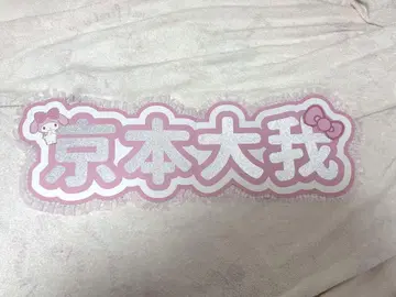 쿄모토 다이가 부채 글자 연결 부채 글자 패널 SixTONES