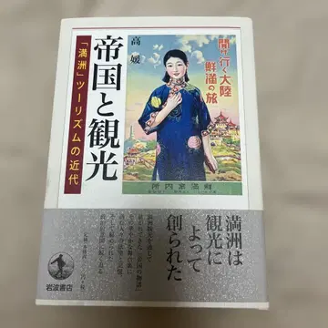 제국과 관광: "만주" 관광의 근대화
