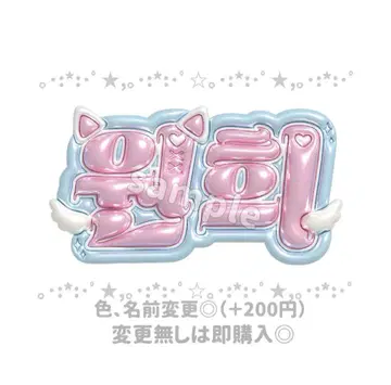 ILLIT 원희 볼륨감 있는 이름판 맞춤형 이름판 주문