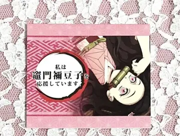귀멸의 칼날 카마도 네즈코 응원 pop ufotable 다이닝