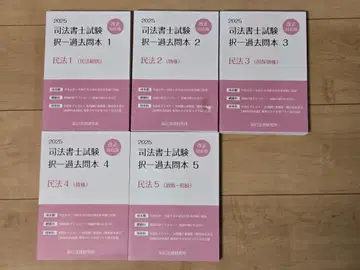 2025년 대비 사법서사 선택형 과거 문제집 민법 (5권 세트)