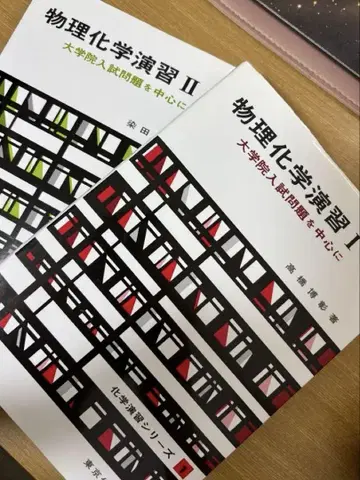 물리화학 연습 I II 대학원 입시 문제 세트 판매