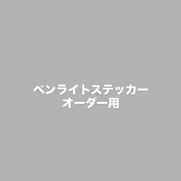 응원봉 스티커 오더용