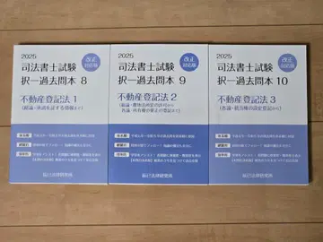 2025년 대비 사법서사 택일 과거 문제집 부동산 등기법 (3분책)