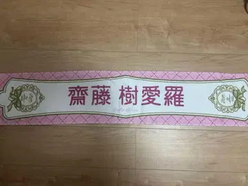 =LOVE 이코러브 사이토 키아라 최애 타월 초기