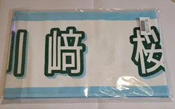 노기자카46 카와사키 사쿠라 개별 머플러 타월 한여름 전국 투어 2025