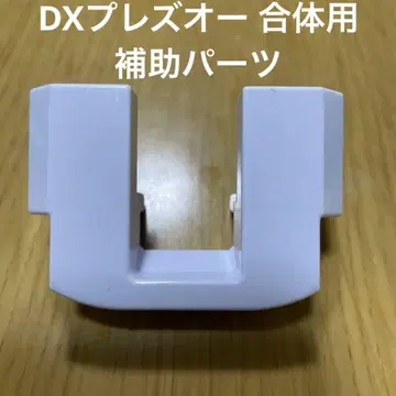 파워레인저 다이노포스 DX 프레즈오 합체용 보조 부품
