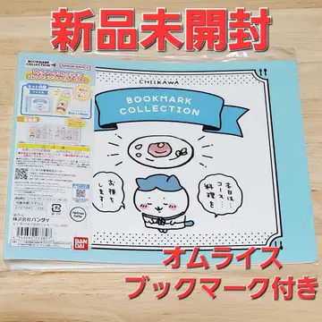 북마크 컬렉션 새 제품 미개봉 컬렉션 파일 치카와 오므라이스