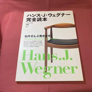 한스 J 웨그너 완전 독본 : 명작 전부 보여드립니다!