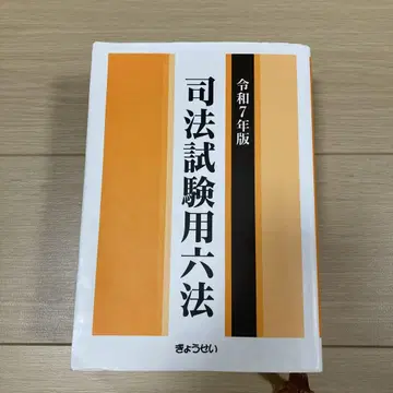 사법시험용 육법령집 2025년판