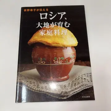 러시아, 대지가 키운 가정 요리 오기노 교코가 전하는