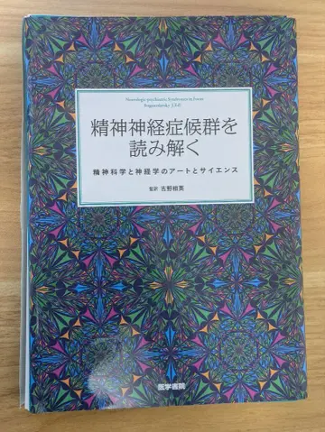 [재단] 정신신경증후군을 읽어내다: 정신과학과 신경학의 아트와 사이언스