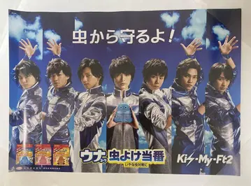 Kis-My-Ft2 우나코와 벌레 퇴치 당번 포스터