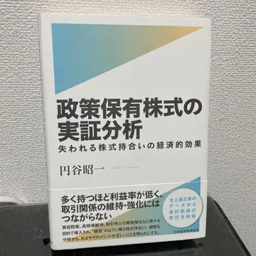 정책 보유 주식의 실증 분석: 사라지는 주식 상호 보유의 경제적 효과