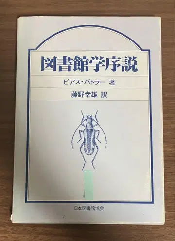 도서관학 서설 피어스 버틀러 저