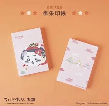 치이카와 고슈인장  교토 후시미 이나리 한정  스탬프