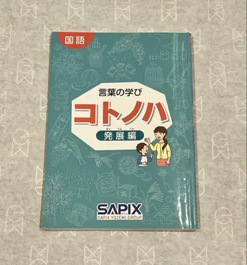 말의 배움 코토노하 발전편 사피스