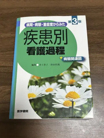 질환별 간호 과정 제3판