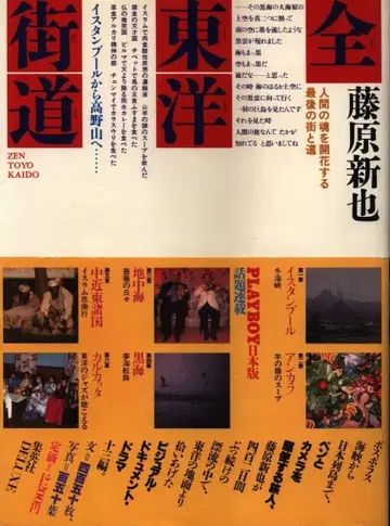 후지와라 신야 전 동양 가도 (오비 포함)