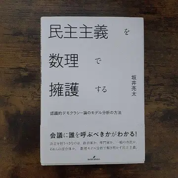 민주주의를 수리로 옹호한다 : 인식적 민주주의론의 모델 분석 방법