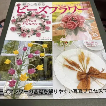 삶을 아름답게 채색하는 비즈 플라워