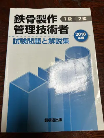 철골 제작 관리 기술자 1급 2급 시험 문제와 해설집