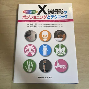 X선 촬영의 포지셔닝과 테크닉