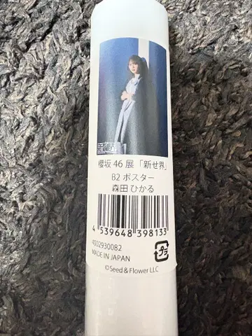 모리타 히카루 사쿠라사카 46 신세카이 B2 포스터