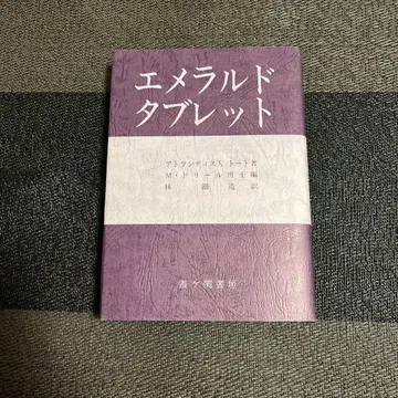 에메랄드 태블릿/아틀란티스인 토트 저