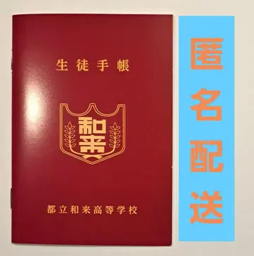 원이 씨는 청춘을 즐기고 싶어해요. 학생 수첩. 입장객 선물.