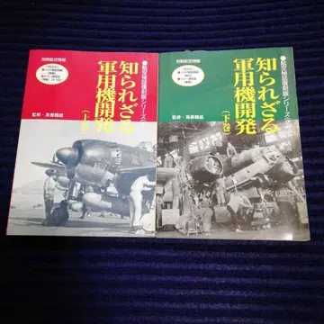 알려지지 않은 군용기 개발 상하권 세트 항공 비밀 이야기 복각판 시리즈