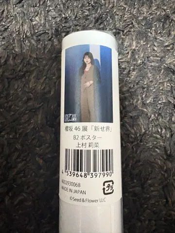 사쿠라사카 46 신세카이 우에무라 리나 B2 포스터