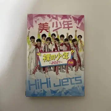 HiHi Jets 미소년 벌거벗은 소년 2021 A판
