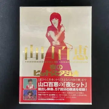 야마구치 모모에 in 밤의 히트 스튜디오 DVD-BOX (6장 세트)