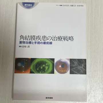 [안과 임상 엑스퍼트] 각결막 질환의 치료 전략 정가 17,000엔+세