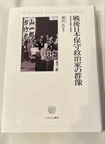 전후 일본 보수 정치인들의 군상