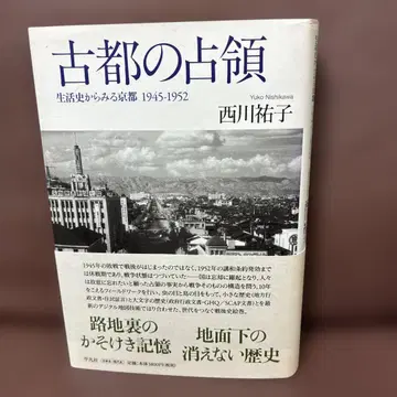 고도의 점령: 생활사로부터 본 교토 1945-1952