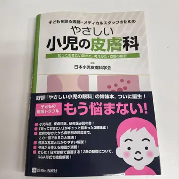 재단 쉬운 소아 피부과 : 알아두고 싶은 진찰법, 사고방식, 피부 질환