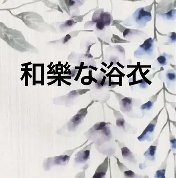 성인 여성에게 목면 유카타, 가련한 등꽃이 아름답습니다