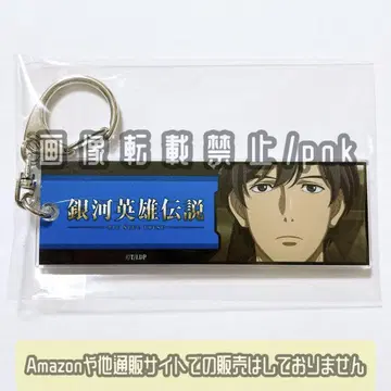 은하영웅전설 양 아크링 키링 대사 키링 미사용 새상품